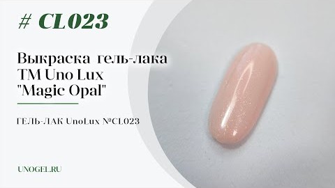 Выкраска: Гельлак Uno Lux  CL023 Pink Opal  Розовый опал коллекции Magic Opal