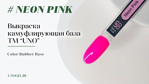 Выкраска: UNO Color Rubber Base Neon Pink, Камуфлирующее базовое покрытие