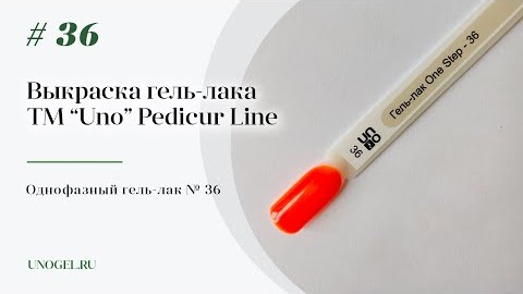 Выкраска: Однофазный гельлак UNO 36 Pedicure Line
