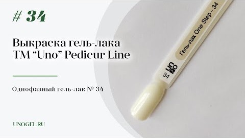 Выкраска: Однофазный гельлак UNO 34 Pedicure Line