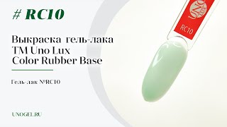 Выкраска: Каучуковое цветное базовое покрытие Uno Lux RC10 Color Rubber Base