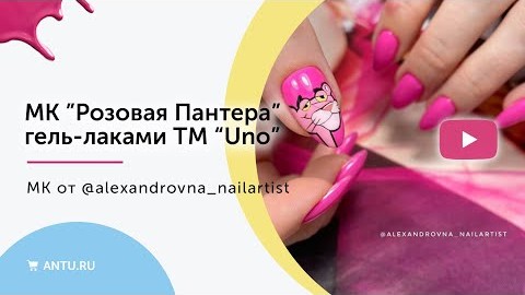 Розовая пантера/ Мультяшный Дизайн Ногтей / Рисунок Гель-Лаком мульт-персонаж пошагово