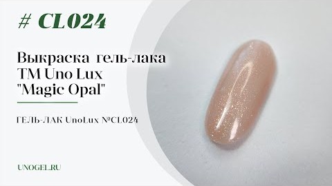 Выкраска: Гельлак Uno Lux  CL024 Сream Opal  Кремовый опал коллекции Magic Opal